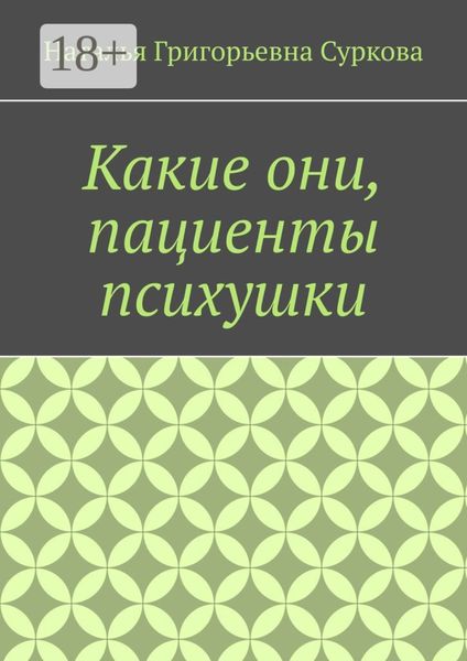 Обложка книги  «Какие они, пациенты психушки»