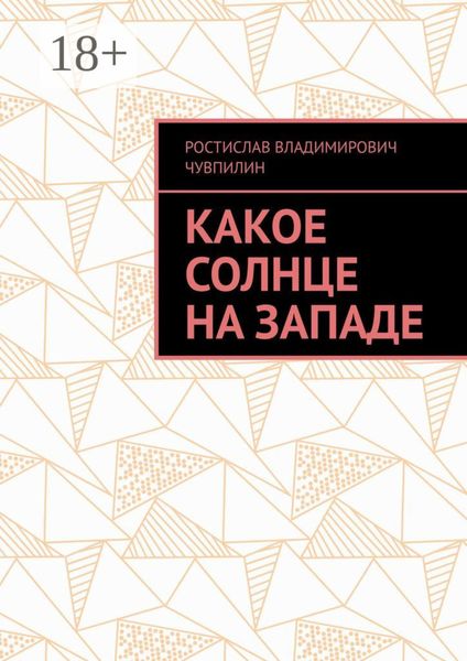Обложка книги  «Какое солнце на западе»