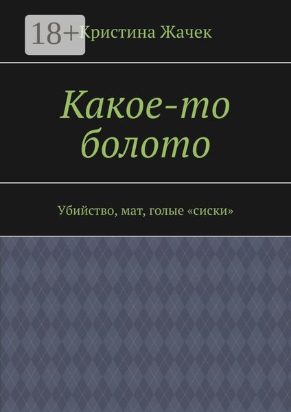 Обложка книги  «Какое-то болото. Убийство, мат, голые «сиски»»