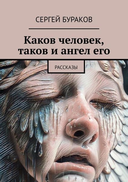 Обложка книги  «Каков человек, таков и ангел его. Рассказы»