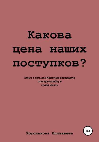 Обложка книги  «Какова цена наших поступков?»