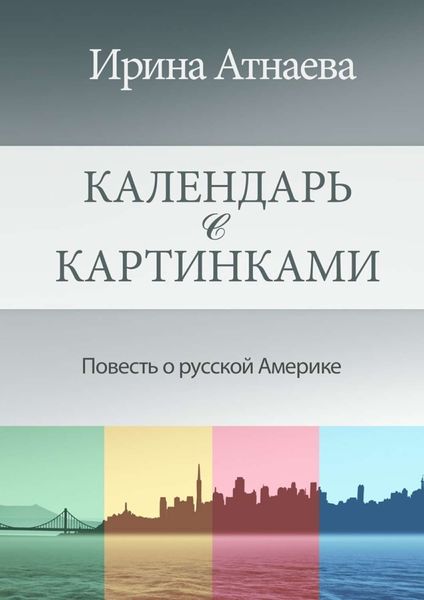 Обложка книги  «Календарь с картинками. Повесть о русской Америке»