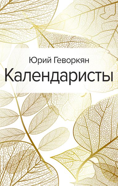 Обложка книги  «Календаристы»