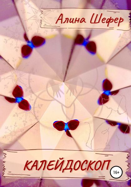 Обложка книги  «Калейдоскоп»