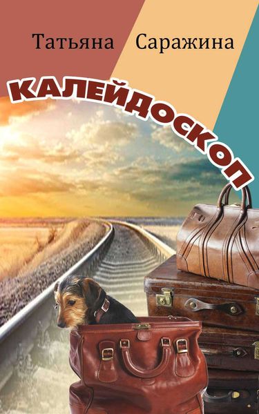 Обложка книги  «Калейдоскоп»