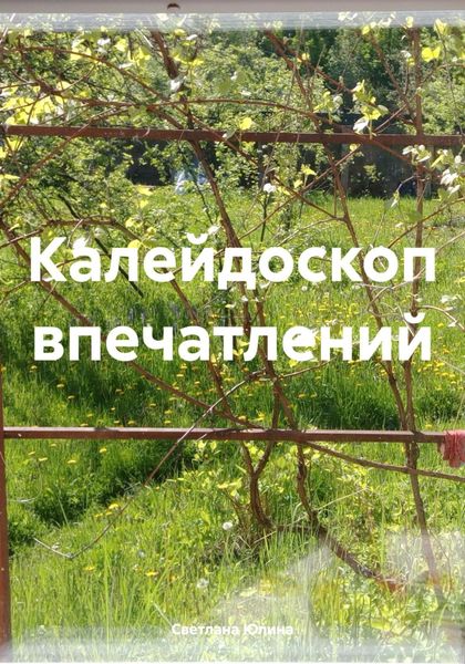 Обложка книги  «Калейдоскоп впечатлений»