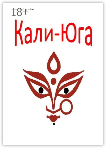 Обложка книги  «Кали-Юга. Повесть-эссе»