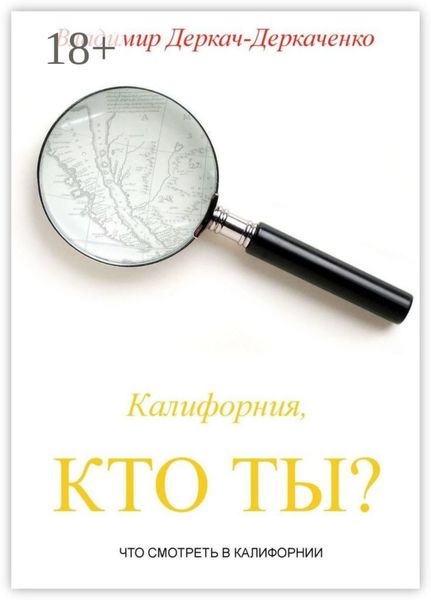Обложка книги  «Калифорния, кто ты? Что смотреть в Калифорнии»