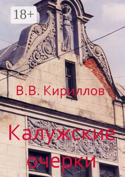 Обложка книги  «Калужские очерки»