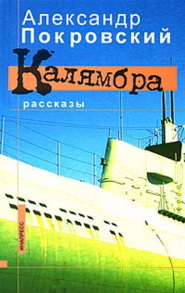 Обложка книги  «Калямбра»