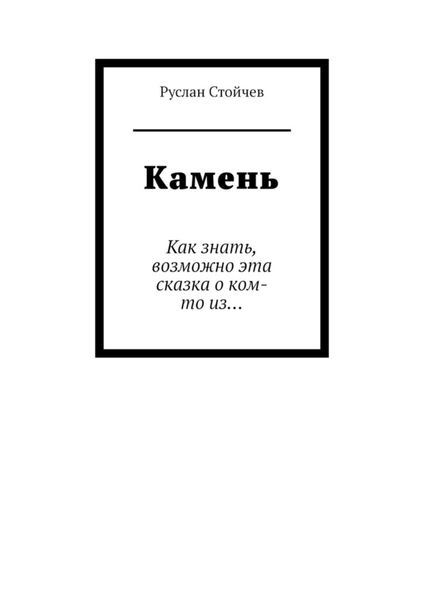 Обложка книги  «Камень. Как знать, возможно эта сказка о ком-то из…»