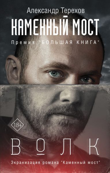 Обложка книги  «Каменный мост. Волк»