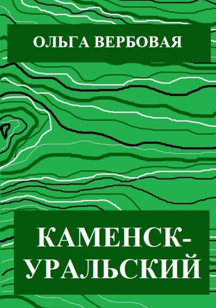 Обложка книги  «Каменск-Уральский»