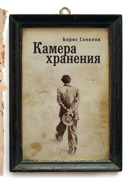 Обложка книги  «Камера хранения»