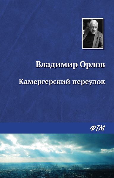 Обложка книги  «Камергерский переулок»