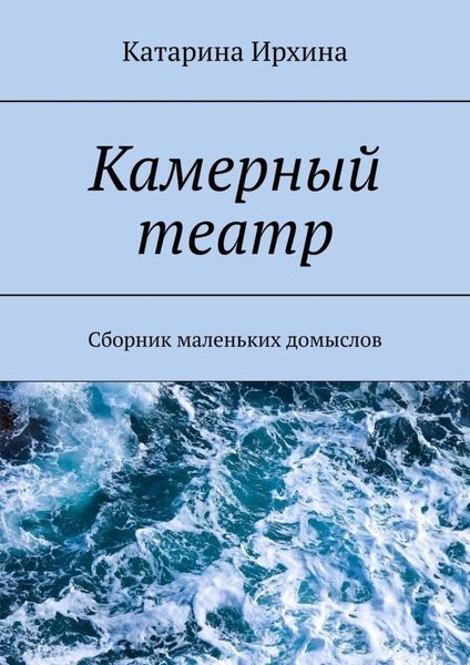 Обложка книги  «Камерный театр»