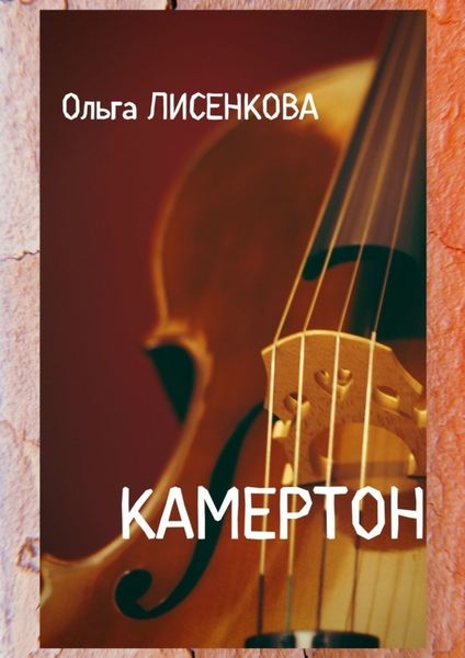Обложка книги  «Камертон»