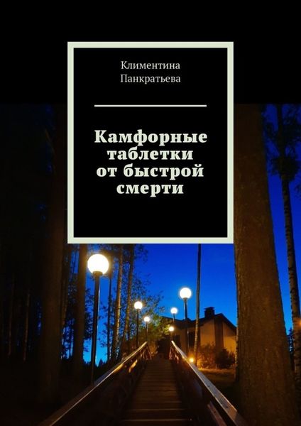 Обложка книги  «Камфорные таблетки от быстрой смерти»