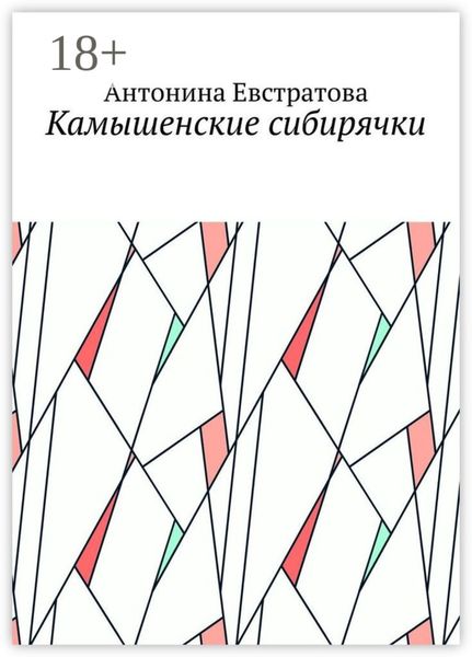 Обложка книги  «Камышенские сибирячки»