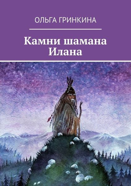 Обложка книги  «Камни шамана Илана»
