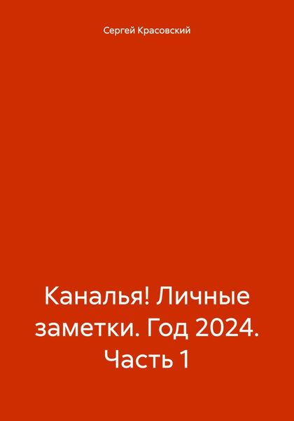 Обложка книги  «Каналья! Личные заметки. Год 2024. Часть 1»