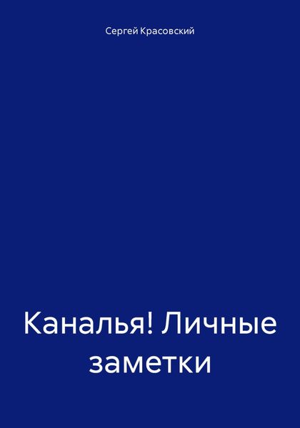 Обложка книги  «Каналья! Личные заметки»
