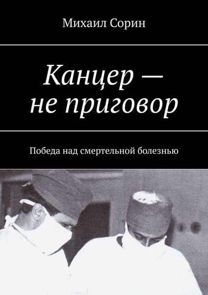 Обложка книги  «Канцер – не приговор. Победа над смертельной болезнью»