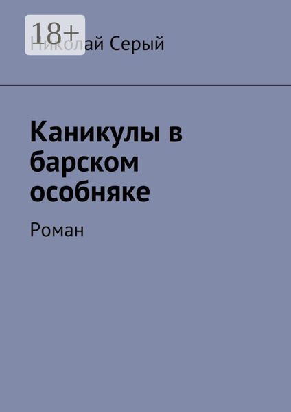 Обложка книги  «Каникулы в барском особняке. Роман»