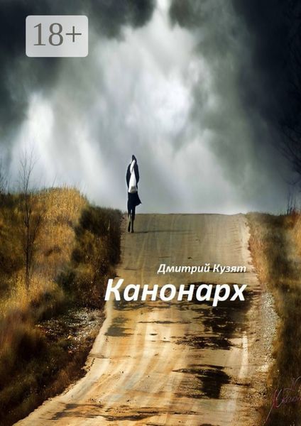 Обложка книги  «Канонарх»