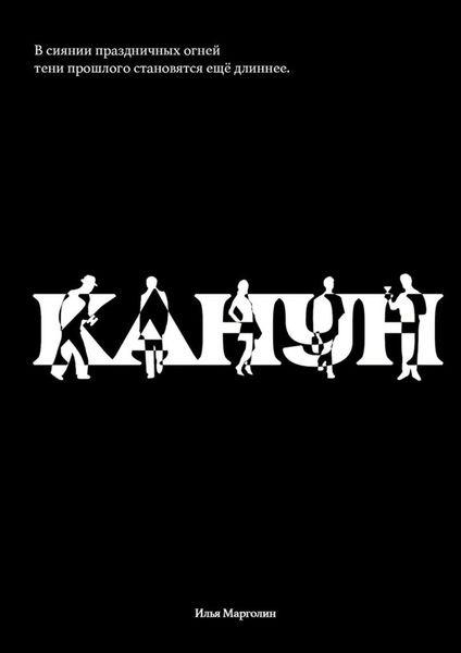Обложка книги  «Канун»