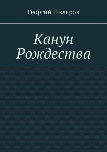 Обложка книги  «Канун Рождества»