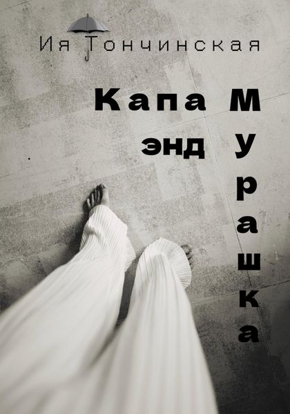Обложка книги  «Капа энд Мурашка»