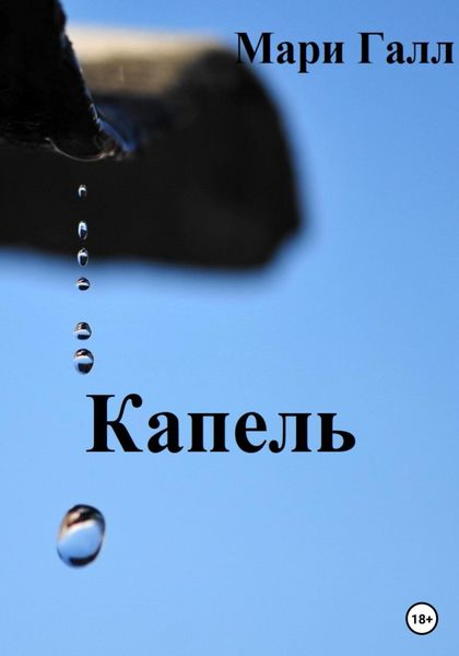 Обложка книги  «Капель»
