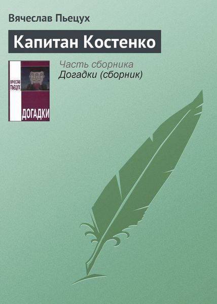 Обложка книги  «Капитан Костенко»