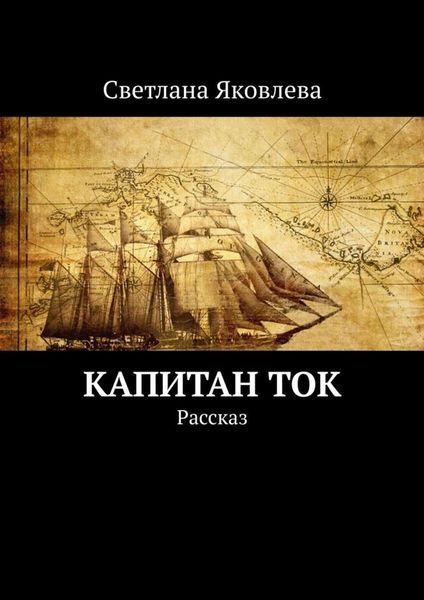 Обложка книги  «Капитан Ток. Рассказ»