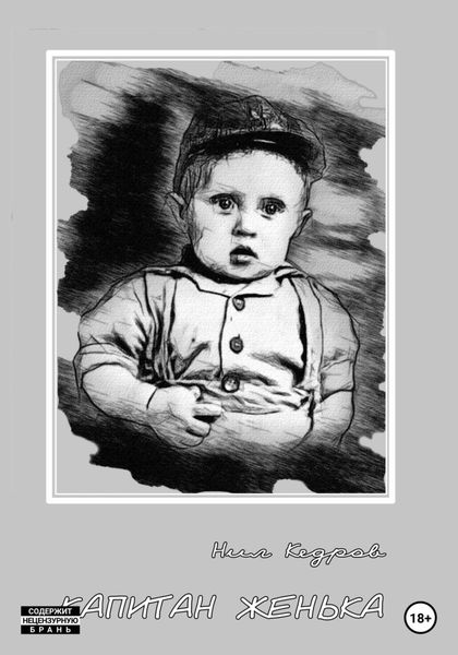 Обложка книги  «Капитан Женька. Нелогичные рассказы»