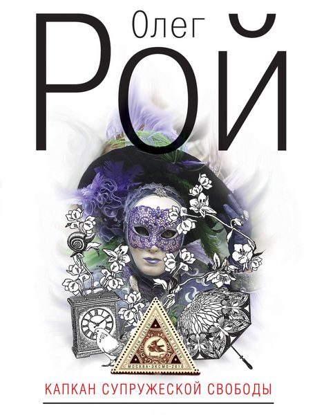 Обложка книги  «Капкан супружеской свободы»
