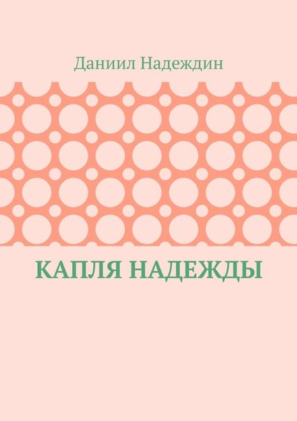 Обложка книги  «Капля надежды»