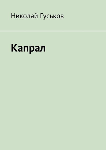 Обложка книги  «Капрал»