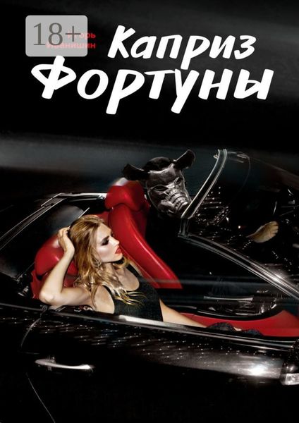 Обложка книги  «Каприз фортуны. Рассказ»
