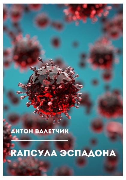 Обложка книги  «Капсула Эспадона»