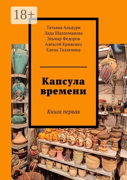Обложка книги  «Капсула времени. Книга первая»