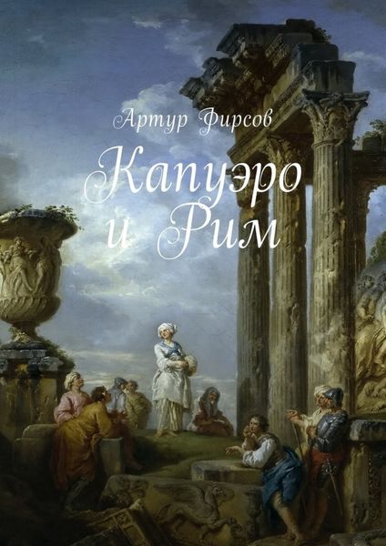 Обложка книги  «Капуэро и Рим»