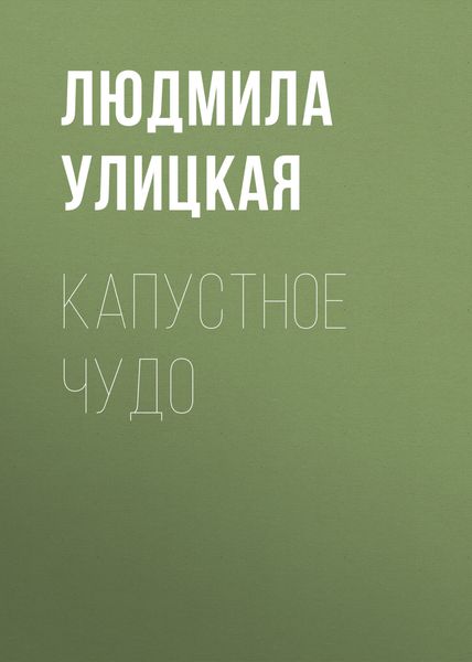 Обложка книги  «Капустное чудо»