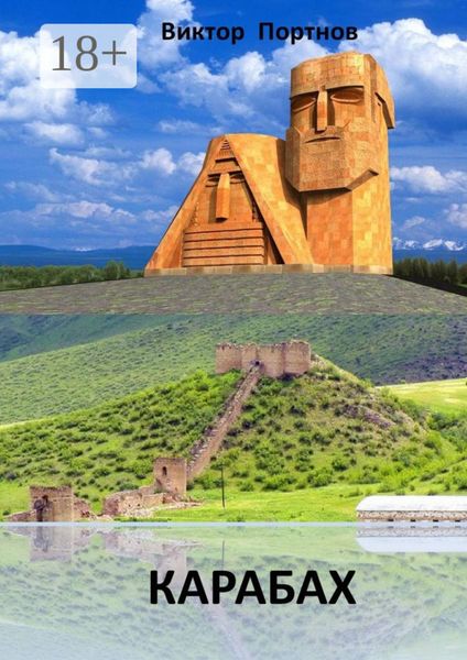 Обложка книги  «Карабах»