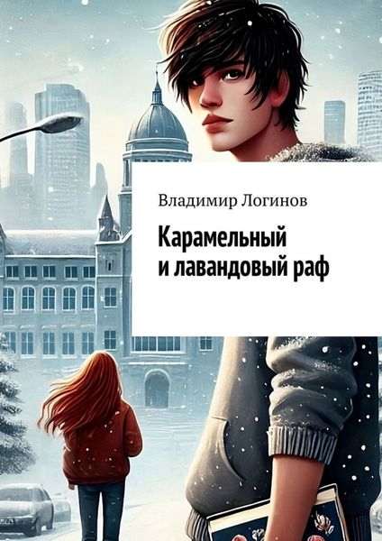 Обложка книги  «Карамельный и лавандовый раф»