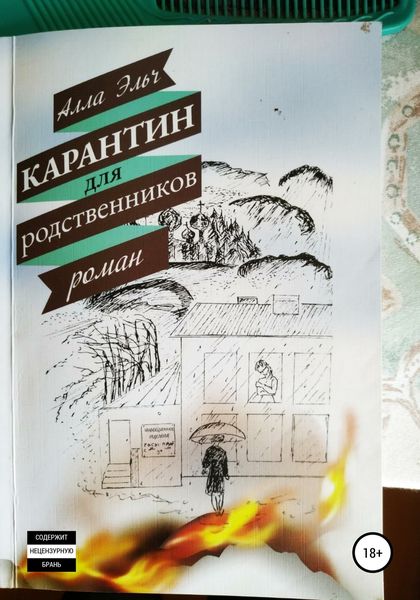Обложка книги  «Карантин для родственников»