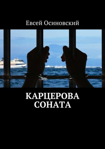 Обложка книги  «Карцерова соната»