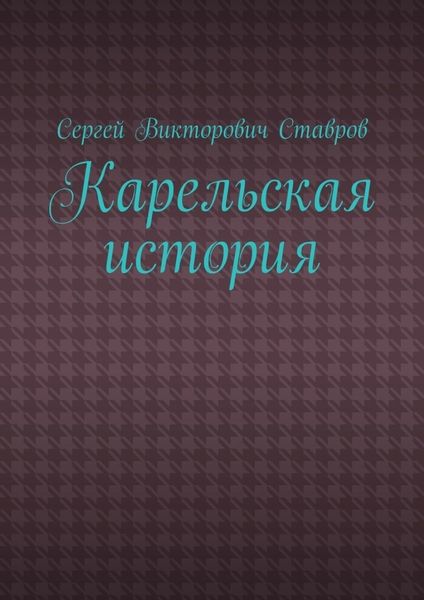 Обложка книги  «Карельская история»
