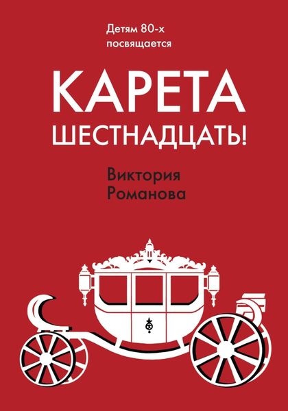 Обложка книги  «Карета шестнадцать!»